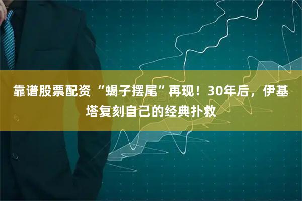 靠谱股票配资 “蝎子摆尾”再现！30年后，伊基塔复刻自己的经典扑救
